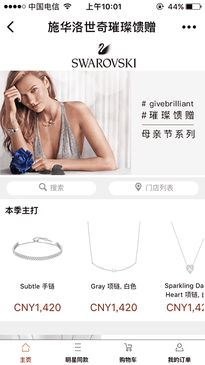 施华洛世奇璀璨馈赠截图3