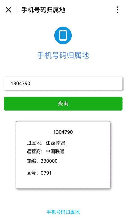 手机号码归属地截图1
