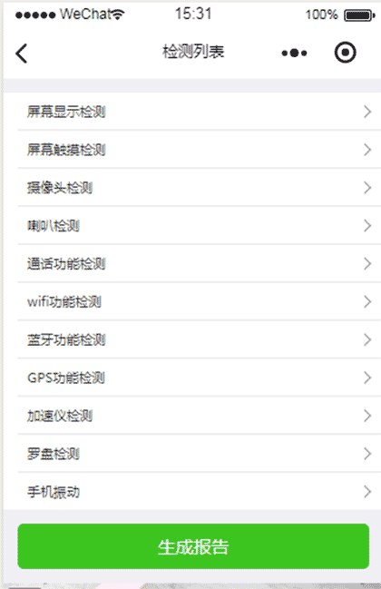 手机检测截图3
