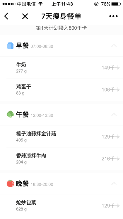 瘦身餐单截图2