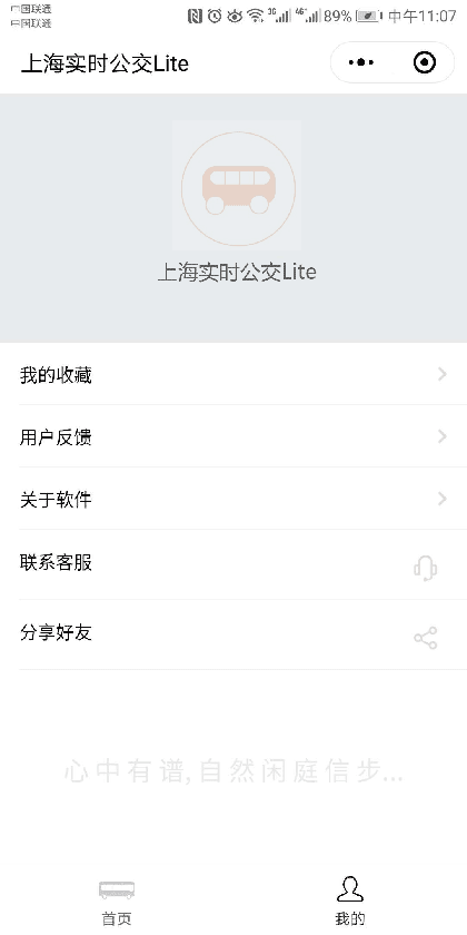 上海实时公交Lite截图1