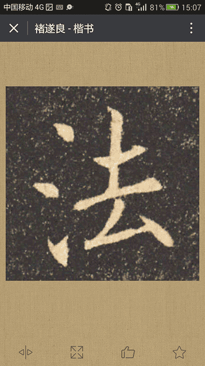 书法字典大全截图1