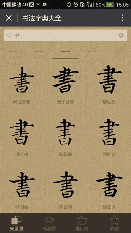 书法字典大全截图2