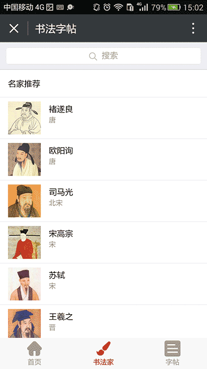 书法字帖大全截图1