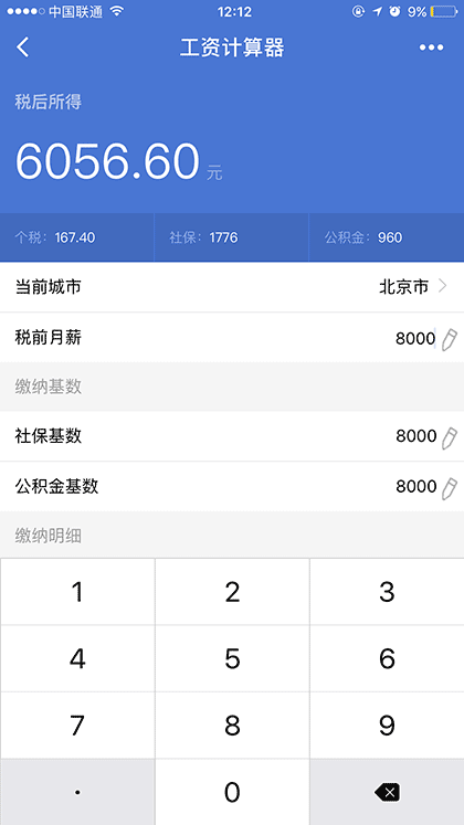 税后工资计算器截图3