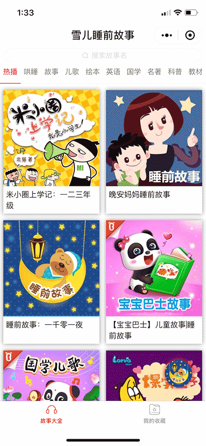 睡前故事儿歌截图1