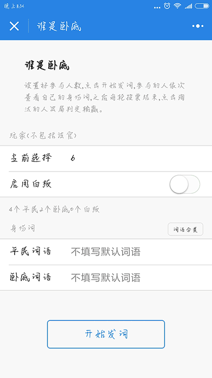 谁是卧底聚会版截图3