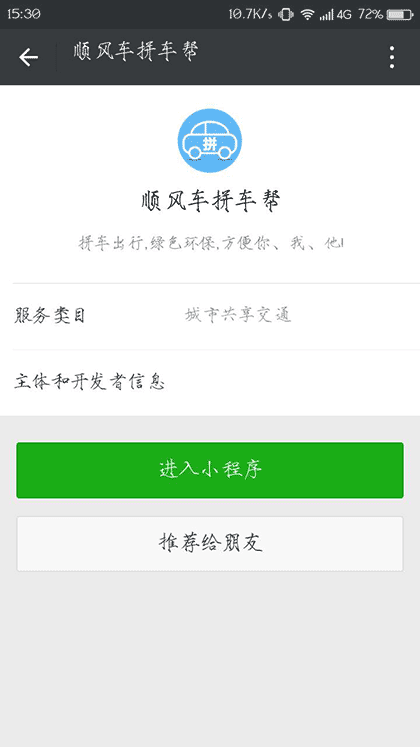 顺风车拼车帮截图1