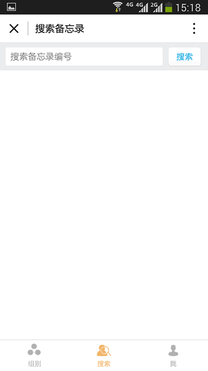 熟人备忘录截图2