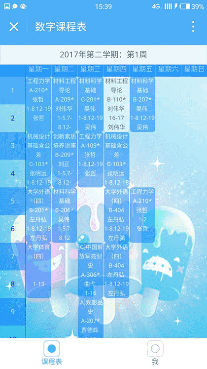 数字课程表截图2