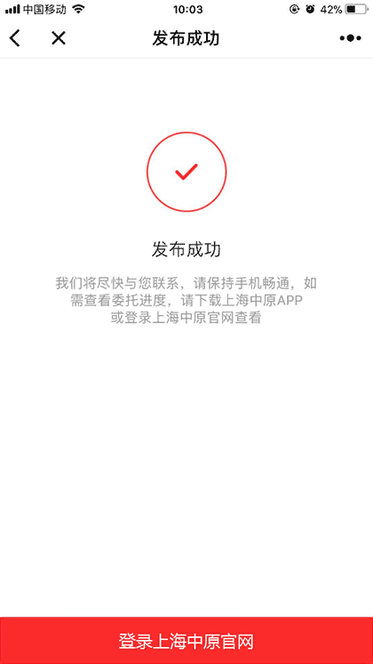 上海中原房屋委托截图3