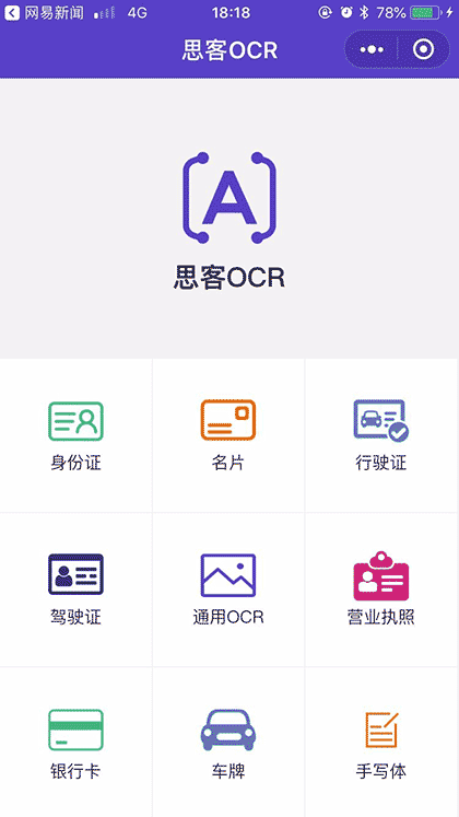 思客OCR截图1