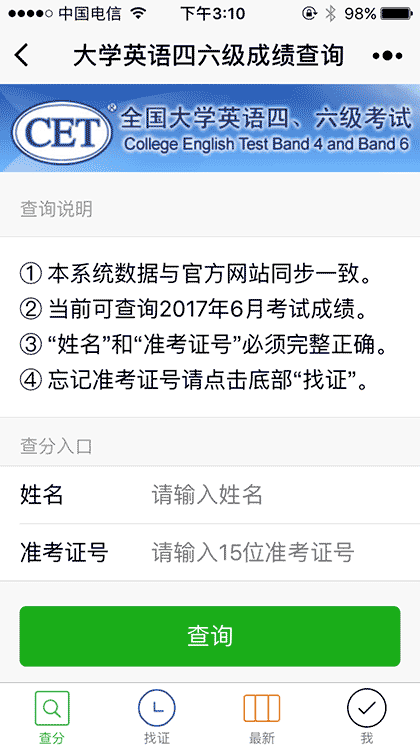 四六级查分找证截图2