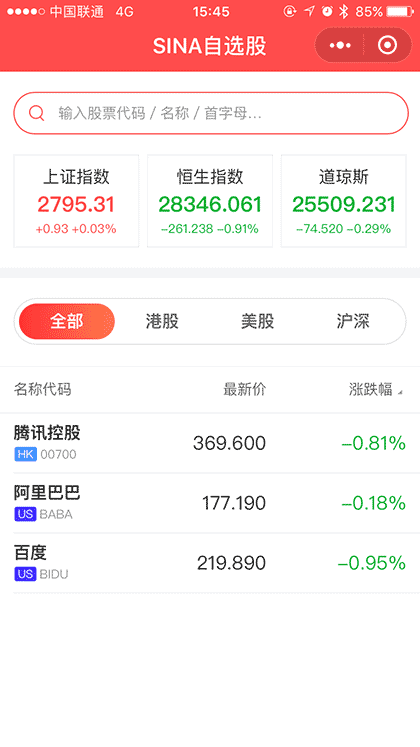 SINA自选股沪深港美股行情交易截图1