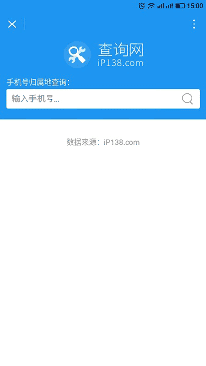 手机号归属地查询截图1