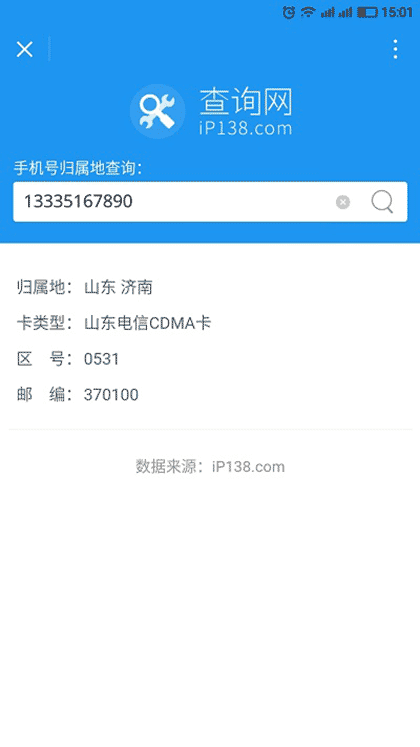 手机号归属地查询截图2