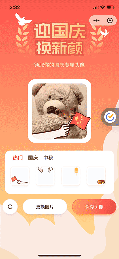 双节同庆丨国庆头像截图2