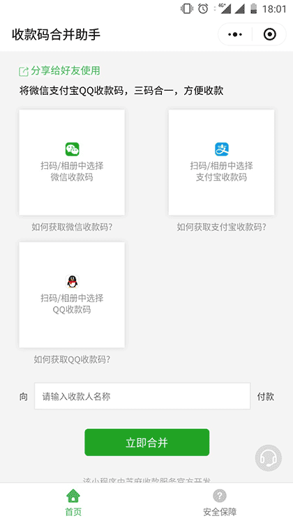 收款码合并助手截图1