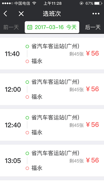 省客运站汽车票截图2