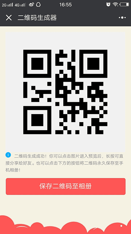 什码二维码生成器截图3