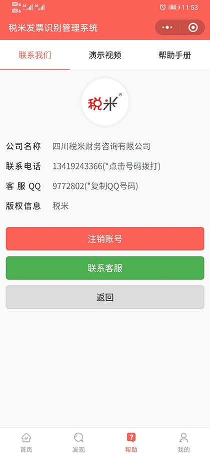 税米发票识别管理系统截图2