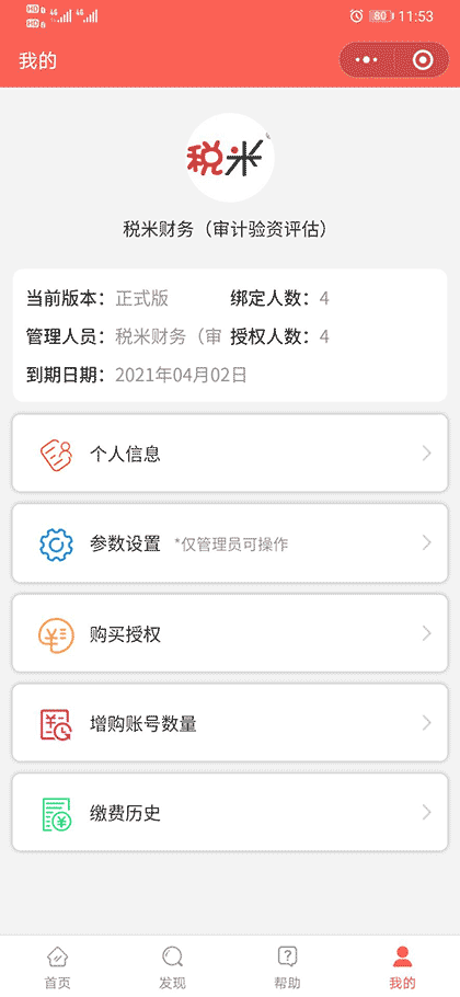 税米发票识别管理系统截图3
