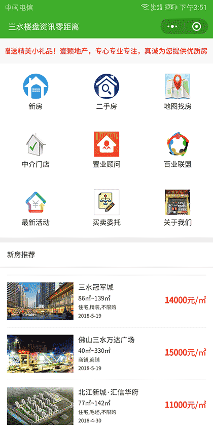 三水楼盘资讯零距离截图1