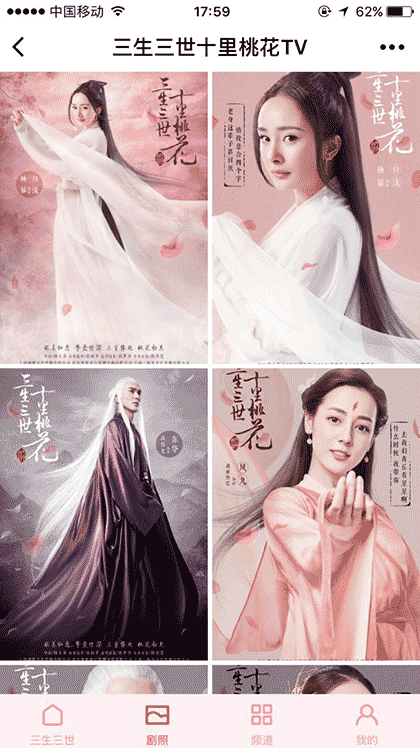 三生三世十里桃花TV截图2