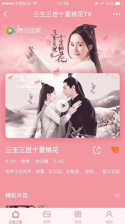 三生三世十里桃花TV截图3