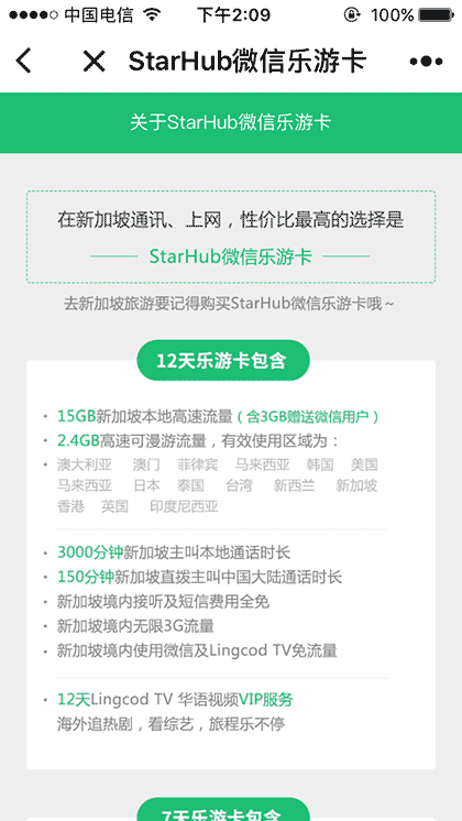 StarHub微信乐游卡截图3