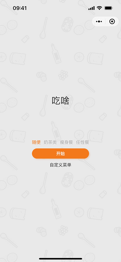 随机抽吃啥截图1