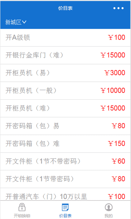 锁安心开锁换锁截图3