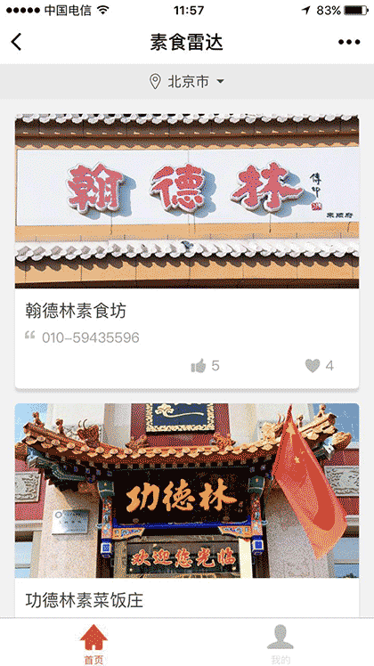 素食雷达+截图2