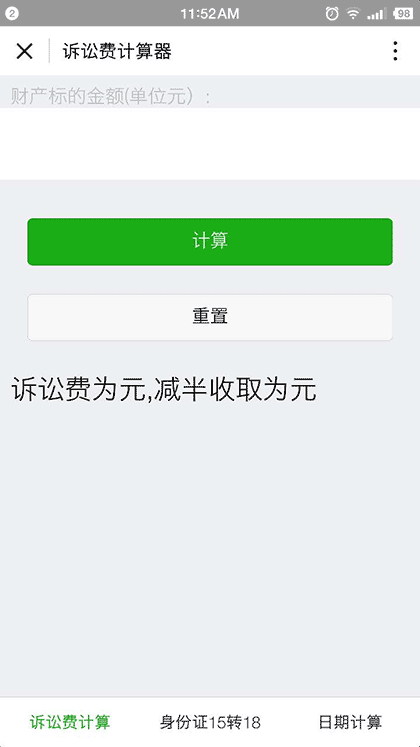 诉讼费计算器截图3