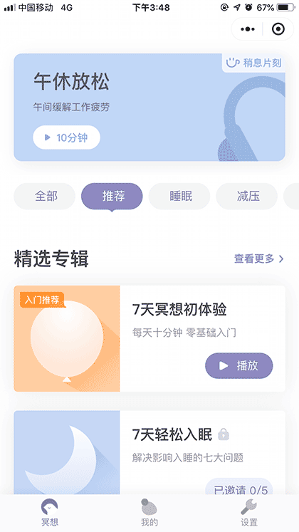 稍息冥想by壹心理截图1