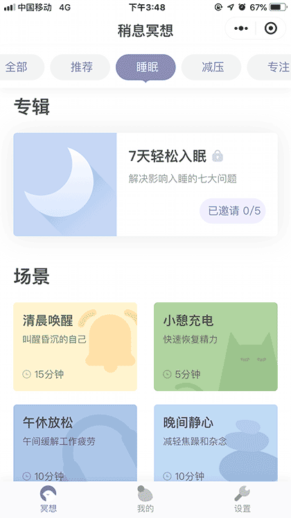 稍息冥想by壹心理截图2