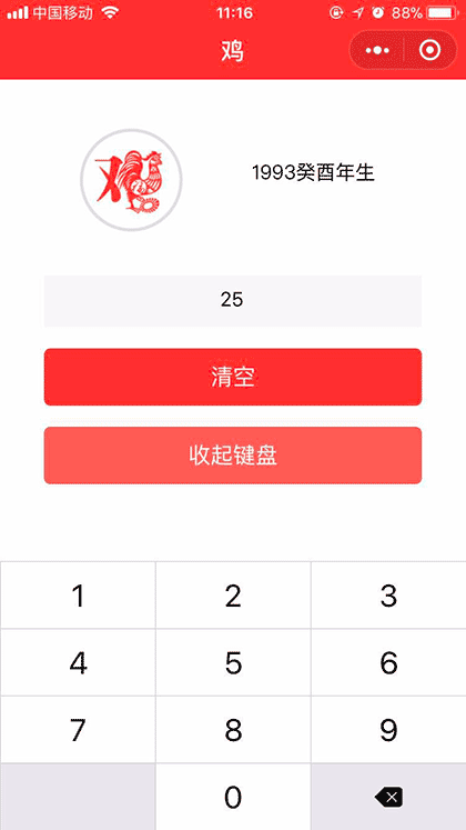 生肖年龄计算器截图3