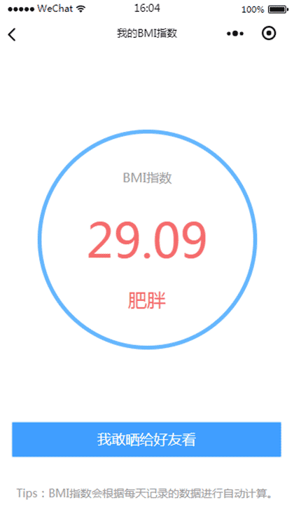 瘦先森体重管理截图1