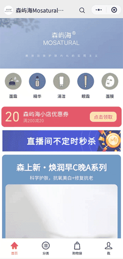 森屿海Mosatural功效护肤截图1