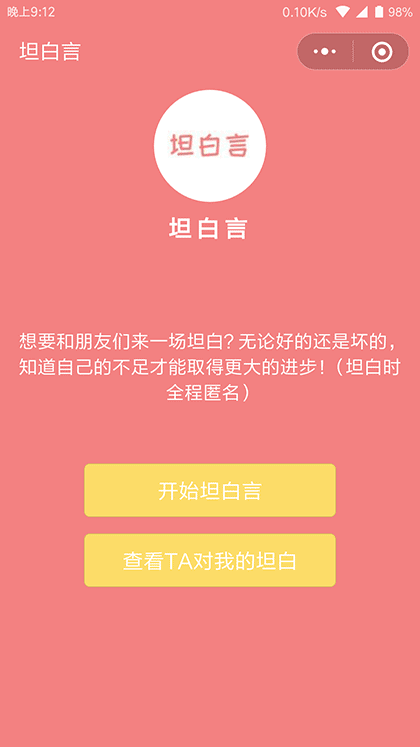 坦白言截图1