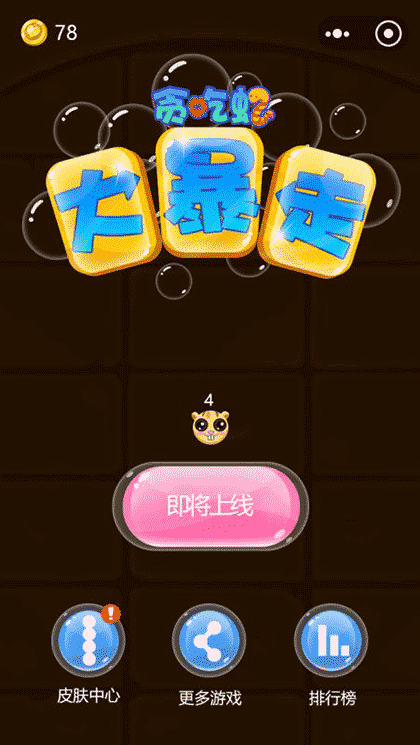 贪吃蛇大暴走截图1