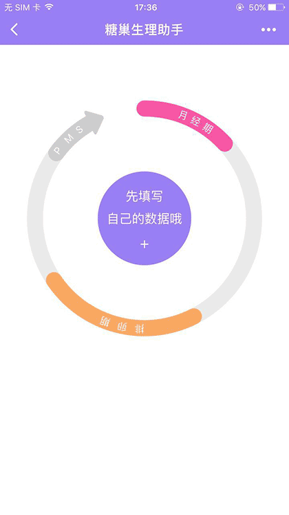 糖巢生理助手截图1