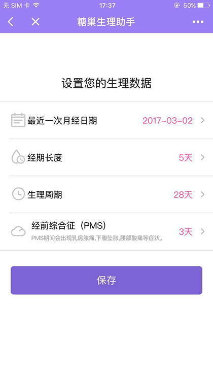 糖巢生理助手截图2