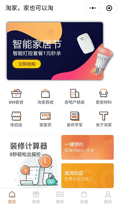 淘家家装超市截图1