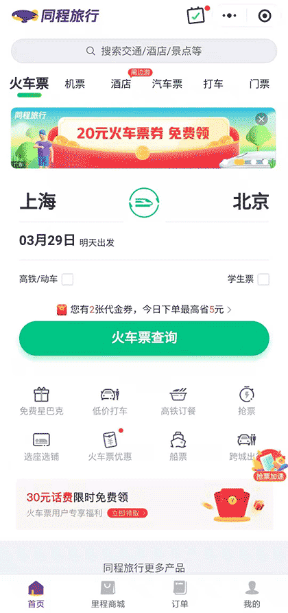 同程旅行订酒店机票火车汽车门票截图1