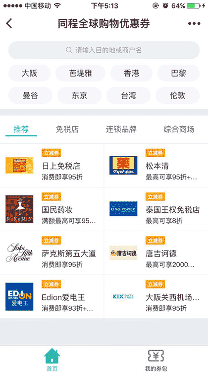同程全球购物优惠券截图2