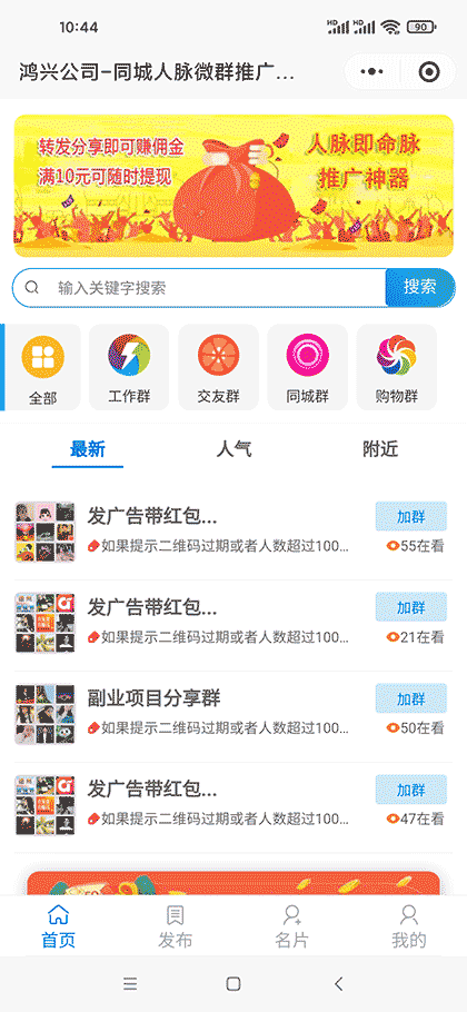 同城人脉微群推广截图1
