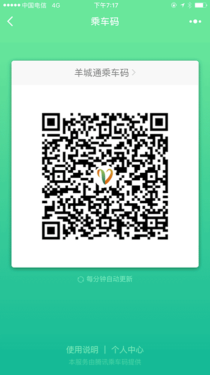 腾讯乘车码截图2