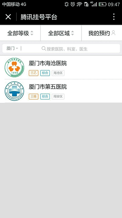 腾讯挂号平台截图2