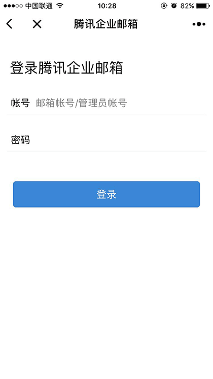 腾讯企业邮箱截图2